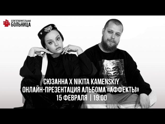 Сюзанна x Nikita Kamenskiy — онлайн-презентация альбома «Аффекты»