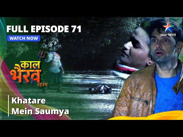 FULL EPISODE -71 || Khatare Mein Saumya || काल भैरव रहस्य || Kaal Bhairav Rahasya