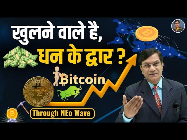 खुलने वाले है, धन के द्वार? | Bitcoin Analysis | Through NEo Wave | Elliott Wave Theory