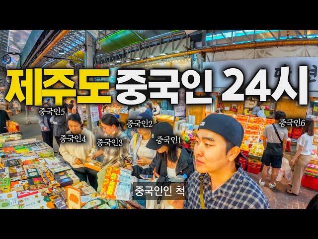 제주도에 넘쳐나는 중국인 24시간 잠입취재 - 한국