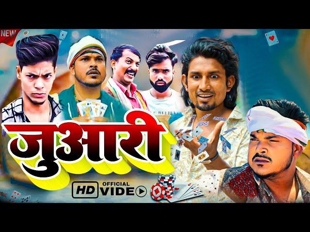 Juaari | जुआरी | Mani Meraj  | Mani Meraj  Bhojpuri Comedy Video | Mani Meraj Entertainment