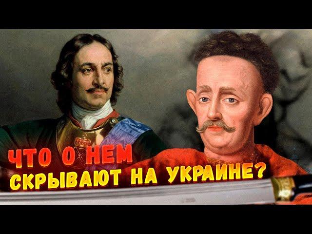 Факты про Мазепу, которые не любят украинские историки