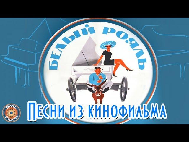 БЕЛЫЙ РОЯЛЬ | Песни из фильма (Композитор Александр Зацепин)