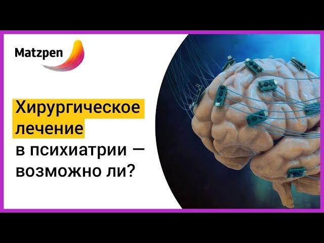 ► ХИРУРГИЧЕСКОЕ ЛЕЧЕНИЕ в психиатрии — возможно ли? Лечение психических расстройств  | Мацпен