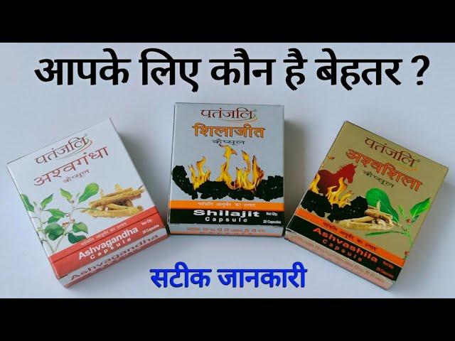 Patanjali Ashwagandha, Shilajit & Ashwashila Benefits In Hindi | कौन सा कैप्सूल आपको लेना चाहिए?