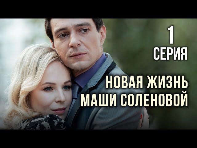 Новая жизнь Маши Соленовой. 1 СЕРИЯ. Мелодрама