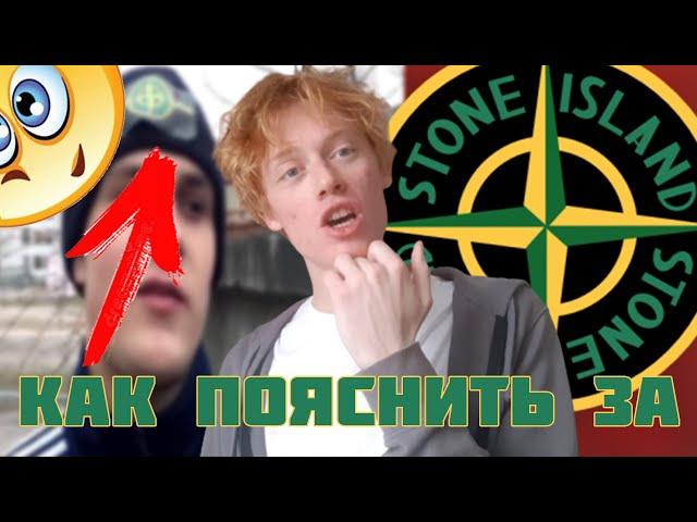 КАК ПОЯСНИТЬ ЗА  stone island