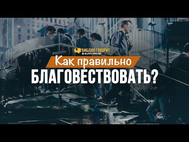 Как правильно благовествовать? | "Библия говорит" | 868