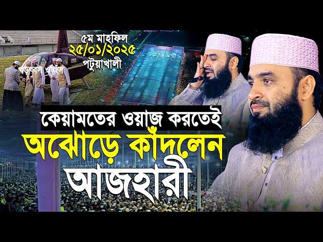 কেয়ামতের ওয়াজ করতেই অঝরে কাঁদলেন আজহারী ! শুনলে আপনিও কাঁদবেন | mizanur rahman azhari | new waz 2025