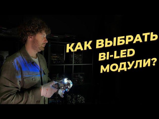 Как выбрать светодиодные bi-led линзы на свой авто