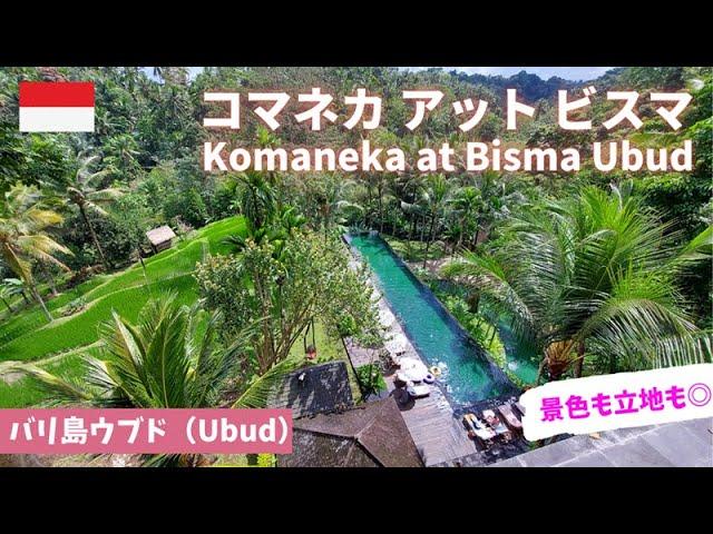 【バリ島ウブド】コマネカアットビスマ/Komaneka at Bisma/ウブドのおすすめホテル/スマララティ/Semara Ratih/サンサンワルンSunSunWarung/Bali/Ubud/