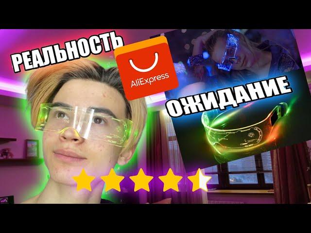 Вещи из КиберПанк с Али экспресс! СВЕТОДИОДНЫЕ ОЧКИ