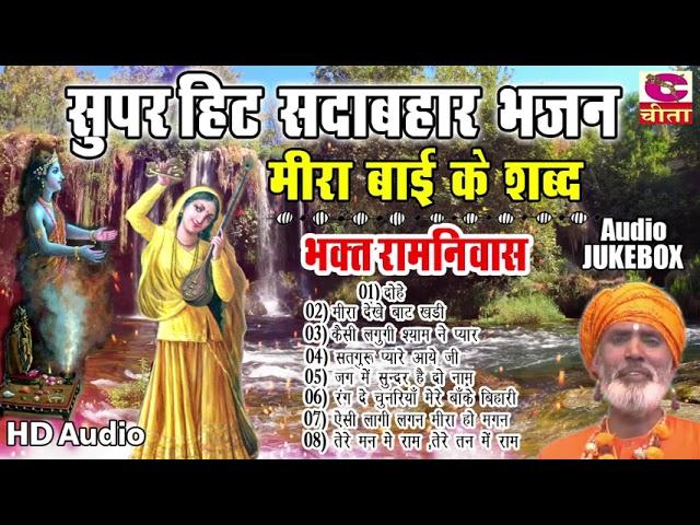 भाग 19 सुपरहिट सदाबहार भजन (मीराबाई के शब्द) Meera Bai Bhajan | भक्त रामनिवास शब्द | AUDIO JUKEBOX