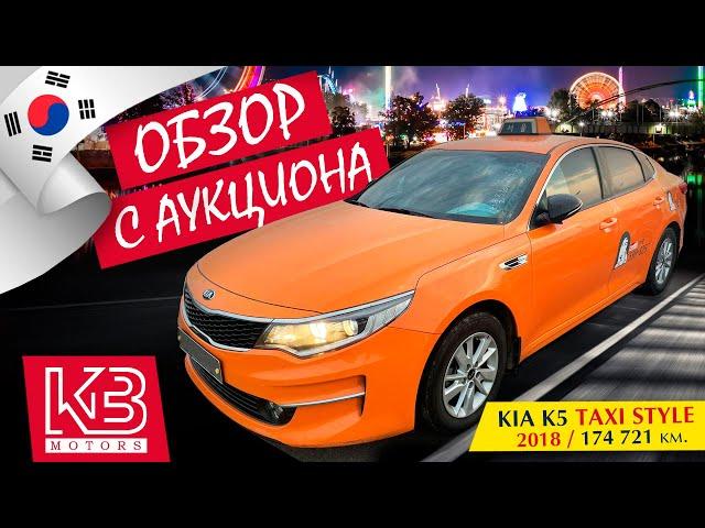 Kia k5 TAXI STYLE  LPi 2018 г. из Южной Кореи | Обзор на аукционе