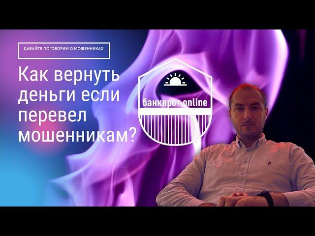  Как Вернуть Деньги, Отправленные Мошенникам? Колл-центры, Левые сайты, Авито ‍️