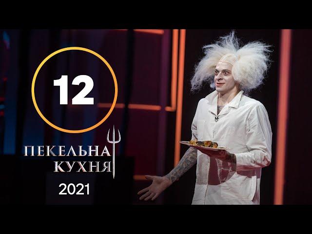 Адская кухня 2021. Выпуск 12 от 22.11.2021