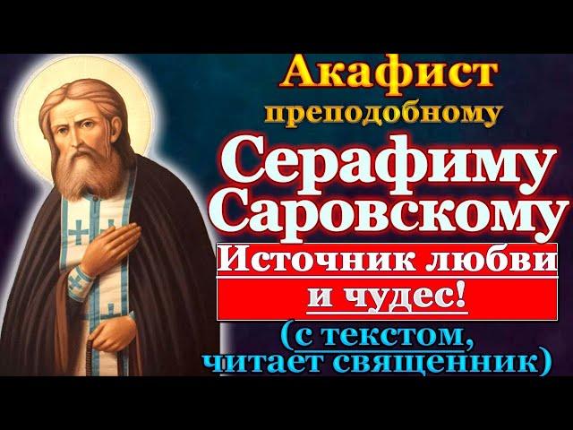 Акафист преподобному Серафиму Саровскому, молитвы святому батюшке Серафиму