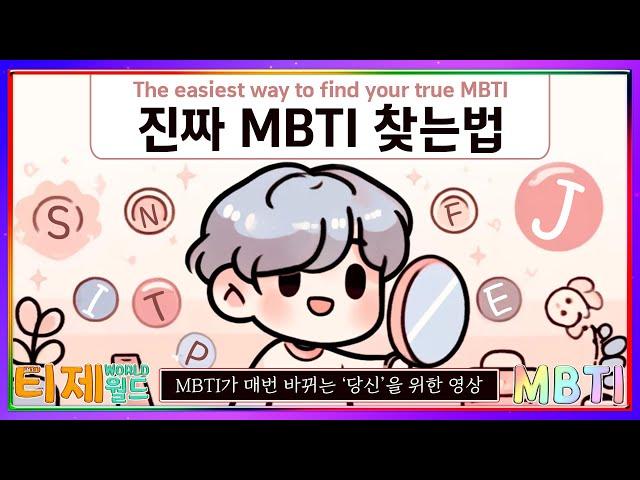 [MBTI] My real MBTI analysis method │MBTI characteristics (sub)