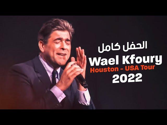 وائل كفوري حفل هيوستن كامل 2022 - Wael Kfoury Houston Usa Tour 2022