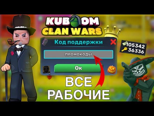 ПРОМОКОДЫ В КУБУМ #кубум PROMO CODE KUBOOM #kuboom