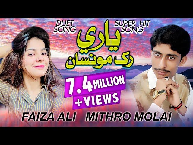 Yaari Rakh Moonsa Mitha  | Faiza Ali |Mithro Molai | Duet Song New Album 02 2021 | Sindhi Songs 2021