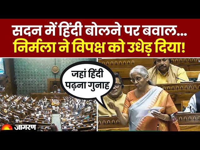 Parliament में हिंदी पर बवाल | Nirmala Sitharaman ने विपक्ष को धो दिया! | Lok Sabha Winter Session