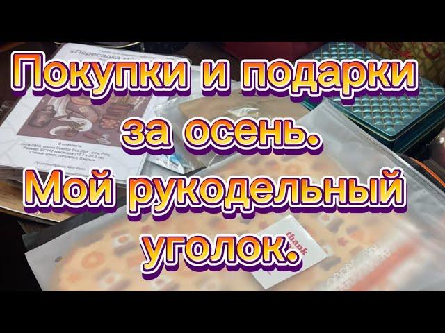 Покупки и подарки за осень 2024г. Мой рукодельный уголок.