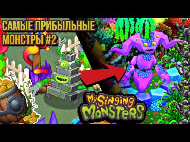 Самые прибыльные монстры my singing monsters | топ 7 монстров по заработку #2