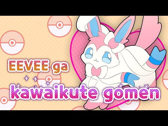 EEVEE ga kawaikute gomen