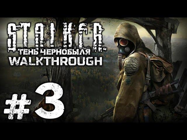 Прохождение S.T.A.L.K.E.R.: Тень Чернобыля — Часть #3: ПОДЗЕМЕЛЬЯ АГРОПРОМА