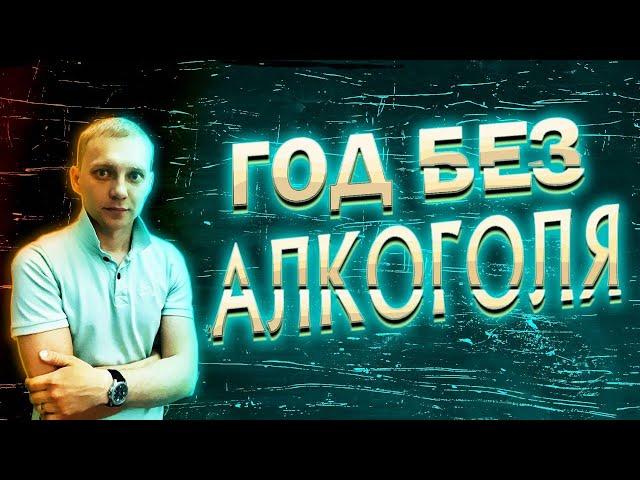 Год без алкоголя. Год не пью алкоголь. Изменения после отказа / По дороге к трезвости