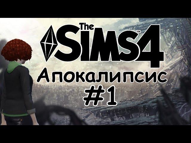 The sims 4 - Апокалипсис #1 |Безумие|