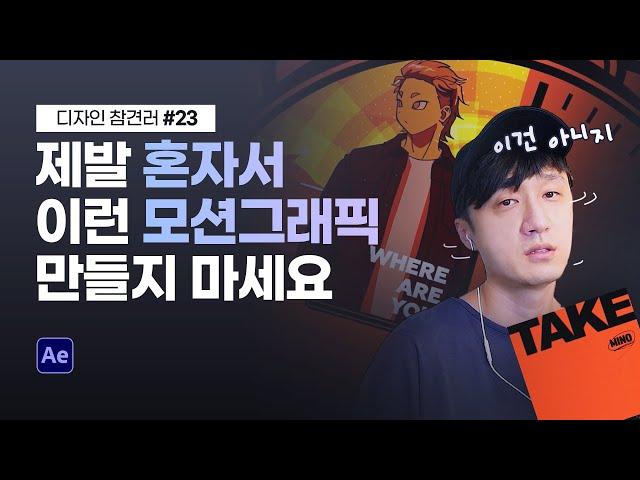 혼자서 모든 걸 다 만든 모션그래픽! 송민호(MINO) - '하고싶어' // 디자인 참견러 #23 // 존코바