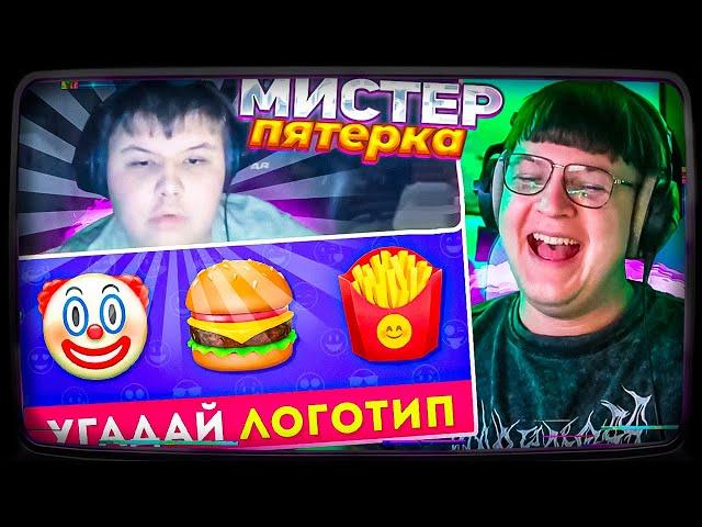 МИСТЕР ПЯТЕРКА ВЕРНУЛСЯ И УГАДЫВАЕТ ЛОГОТИП ПО ЭМОДЗИ  / EMOJI COOL 