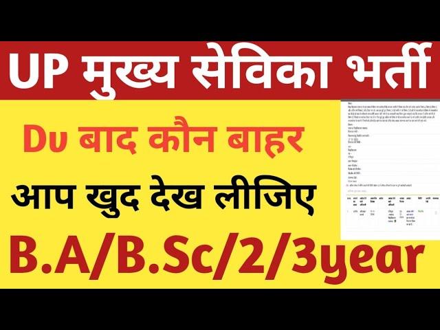 UP MUKHYA SEVIKA BHARTI DV DOCUMENTS |UPSSSC MUKHYA SEVIKA FINAL CUTOFF /DV SKIP /COURT LATEST NEWS|