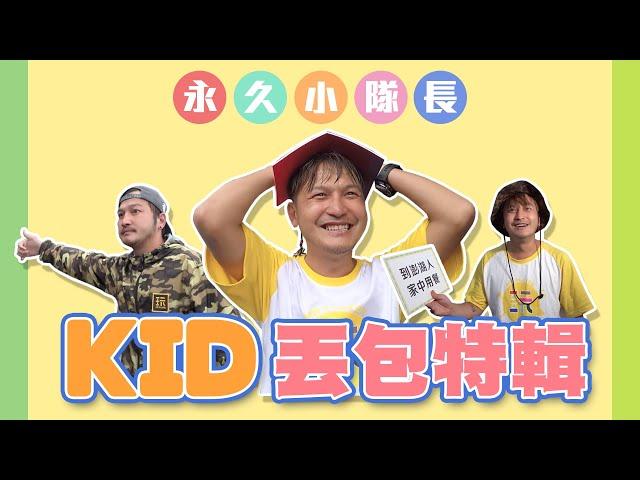 長達一年的丟包，永久小隊長KID終於要回歸啦～讓我們先來回顧KID的丟包特輯，準備迎接玩很大史上最硬挑戰！走路回台北！綜藝玩很大