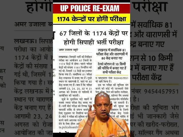 up police exam update 2024 | up police re exam news today | up police constable re exam update 2024