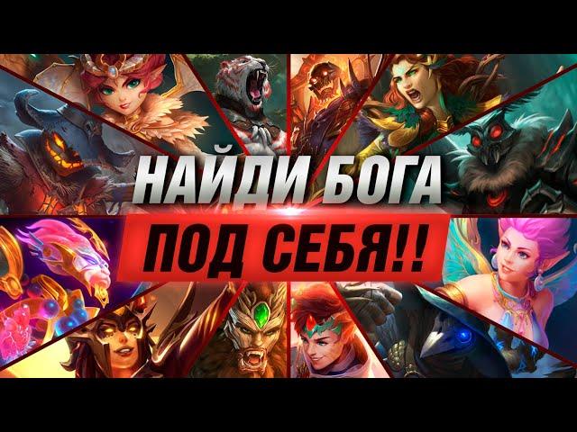 ТОП-10 БОГОВ ДЛЯ НОВИЧКОВ В SMITE