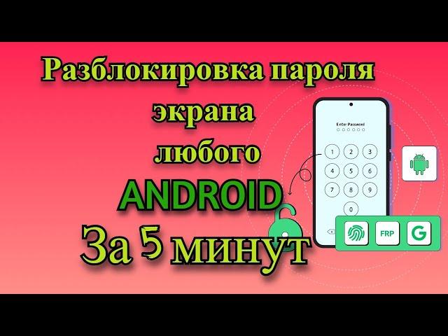 Как разблокировать телефон если забыл пароль или графический ключ ?