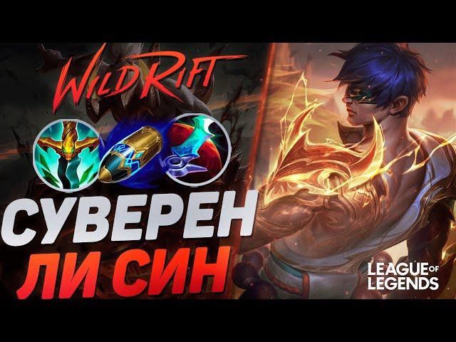 СУВЕРЕН ЛИ СИН ТАЩИТ ИГРЫ СОЛО - КЕРРИ 1VS9 | League of Legends Wild Rift