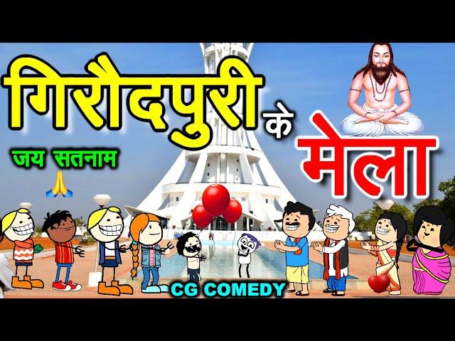 गिरौदपुरी के मेला गुरु घासीदास जयंती  सीजी कार्टून कॉमेडी वीडियो//cg cartoon comedy