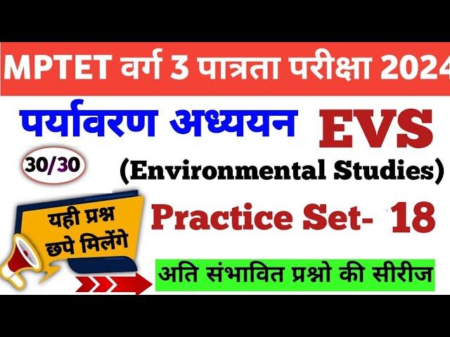 MPTET VARG 3 EVS PRACTICE SET 18|Environment studies previous year question| EVS Marathon|MPTET 2024