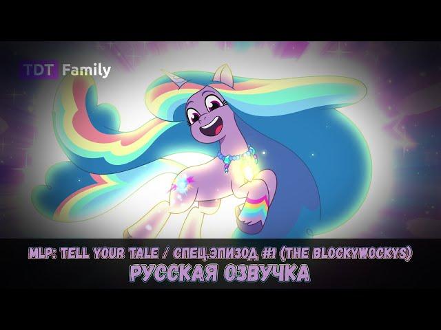 Расскажи Свою Историю: спешл #1 - The Blockywockys / My Little Pony: Tell Your Tale - НА РУССКОМ