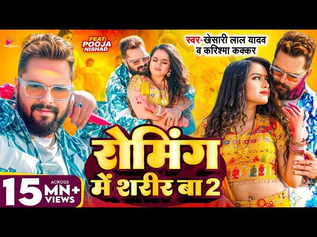 #Video - #Khesari Lal Yadav | रोमिंग में शरीर बा 2 | #Karishma Kakkar | Pooja Nishad | New Holi 2024