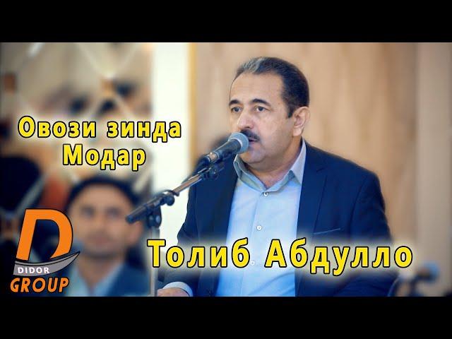 Толиб Абдулло - Модар овози зинда 2022 Tolib Abdullo - Modar ovozi zinda 2022