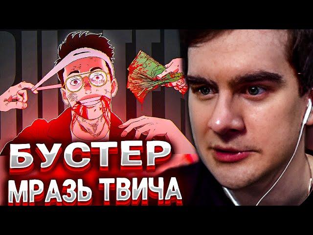 БРАТИШКИН СМОТРИТ ГЛАВНАЯ МРАЗЬ ТВИЧА - СЛАВА BUSTER