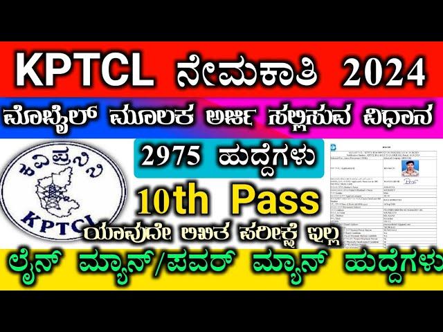 Lineman apply online 2024 | KPTCL APPLY ONLINE 2024 | kptcl ನೇಮಕಾತಿ 2024 | keb power man recruitment