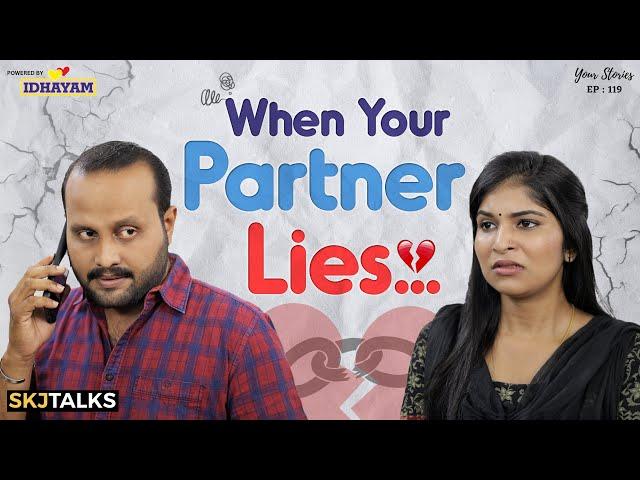 When Your Partner Lies | പങ്കാളികൾ തമ്മിൽ കള്ളം പറയുമ്പോൾ | EP - 119 | SKJ Talks | Short film