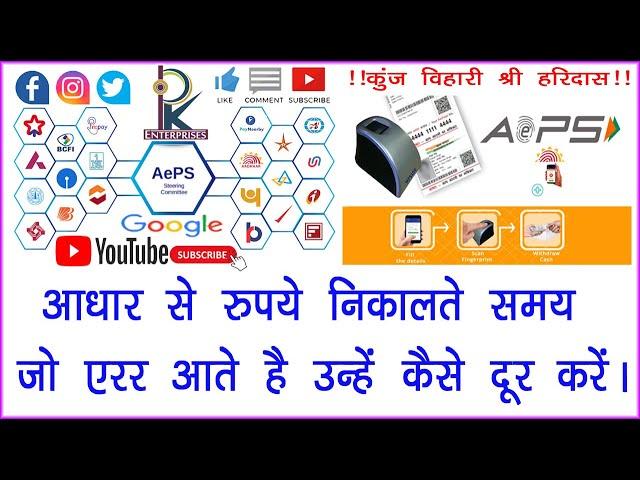 How To AEPS Transaction & Solve These Issues  || By Pankaj Fauzadar || At PK Enterprises (Vrindavan)