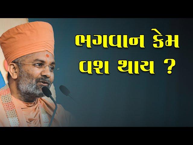 ભગવાન કેમ વશ થાય ? By Satshri Bhagwan Kem Vash Thay ? By Satshri